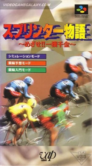 Sprinter Monogatari - Mezase!! Ikkakusenkin