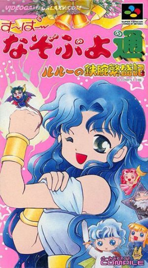 Super Nazo Puyo Tsuu - Rulue no Tetsuwan Hanjouki