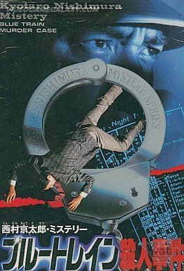 Nishimura Kyoutarou Mystery - Blue Train Satsujin Jiken